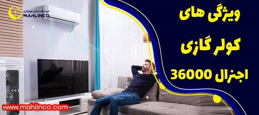 ویژگی کولر گازی اجنرال 36000